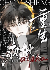 清冷受裝乖釣豪門頂A後