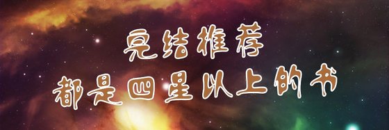 完结推荐的都是四星以上的书