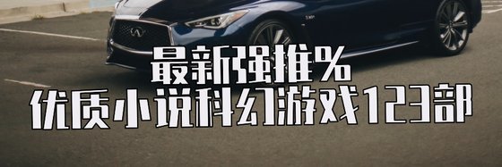 最新强推%优质小说科幻游戏123部