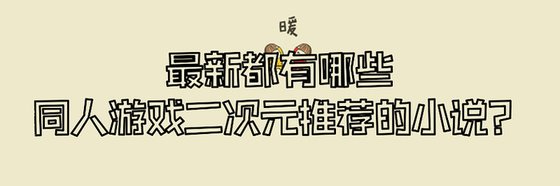 最新都有哪些同人游戏二次元推荐的小说？