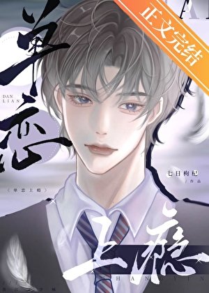 單戀上癮